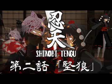 『理想郷外伝』忍天　第二話「堅狼」/Ninten Episode 2 “Hard Wolf"【東方MMD】【MMDドラマ】【MMDアクション】【TouhouMMD】