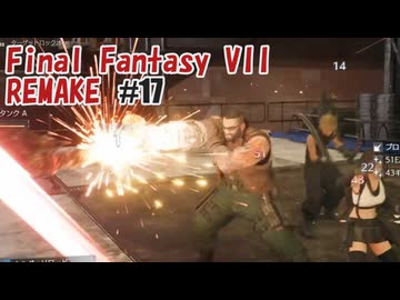 FFVII REMAKEを夜な夜な実況#17
