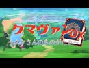 クマヴァンDX OP.ver2【架空ファイトーカードファイトヴァンガード（Dスタン）】