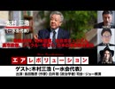 【会員限定パート】一水会・木村三浩代表生出演！『戦後80年、対米従属、右派ポピュリズム、高市政権、リベラル…を斬り、日本の未来図を語る』（2025年12月5日放送）