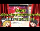 【東方MMD】2025年 MMD動画ランキングベスト10【MMDアニメ】