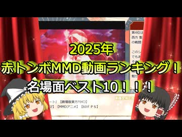 【東方MMD】2025年 MMD動画ランキングベスト10【MMDアニメ】