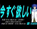 【KAITO】今すぐ欲しい【カバー曲】