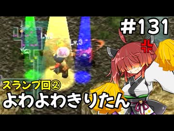 【トルネコ3】よわよわきりたん_♯131【封素ガーゴイルNG集】