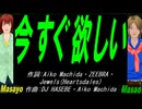 【Masayo＆Masao】今すぐ欲しい【カバー曲】