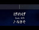 練習用カラオケ♬ げのげ feat.ロス - なきそ 【ガイドメロディ付】 インスト, BGM, 歌詞 ふりがな