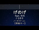 カラオケ♬ げのげ feat.ロス - なきそ 【ガイドメロディなし】 インスト, 歌詞 ふりがな