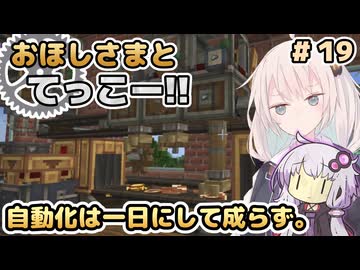 【Minecraft】おほしさまとてっこー!! #19 | 自動化は一日にして成らず。 【紲星あかり実況】