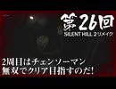【SILENT HILL 2 リメイク】第26回 ２周目はチェンソーマン無双でクリア目指すのだ！（ジェットカット版）