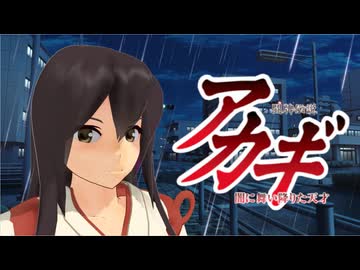 【MMD艦これ】闘牌伝説アカギ 闇に舞い降りた天才