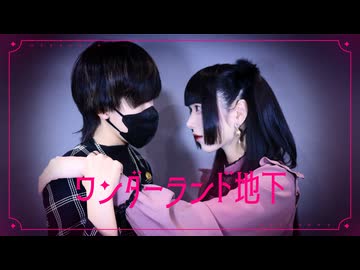 ワンダーランド地下 踊ってみた 【ａｉ×とうか】