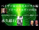 ペイザー家の真実エーテル編　フリーエネルギーの真実【永久磁石】　あなたが所有している唯一のフリーエネルギー機器はこれだ