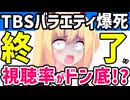 TBSのバラエティ、視聴率が爆死して2年半で3つも連続で打ち切りへ。。。【タミ様のお告げ　THE MC3 ジョンソン】