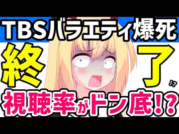 TBSのバラエティ、視聴率が爆死して2年半で3つも連続で打ち切りへ。。。【タミ様のお告げ　THE MC3 ジョンソン】