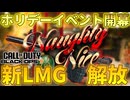 【CoD:BO7】ホリデーイベント"Naughty & Nice"開催！【VOICEROID実況】