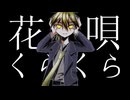花唄/鏡音レン　【-Shigu-】