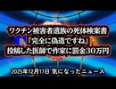 ◆「完全に偽造ですね」ワクチン被害者遺族の死体検案書に対し、事実ではない発信拡散、名誉毀損、医師で作家の知念実希人氏に罰金30万円