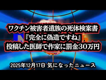 ◆「完全に偽造ですね」ワクチン被害者遺族の死体検案書に対し、事実ではない発信拡散、名誉毀損、医師で作家の知念実希人氏に罰金30万円