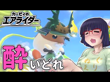 酔いどれライダーセイカさん #30 【カービィのエアライダー】