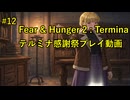【Fear & Hunger 2】 三つの川が約束の地へと導く【 Part 12】