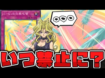 【遊戯王】 使い方が増えすぎて禁止になってもおかしくない 『ハーピィの羽根吹雪』 【ゆっくり解説】