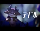 【にじさんじMMD】デビル【でびでび・でびる】