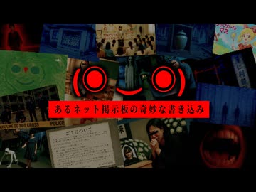 (◉ ‿ ◉) あるネット掲示板の奇妙な書き込み【ゆっくり解説/怖い話】