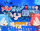 アルビィ小夜ミコの桃太郎道中記第1話