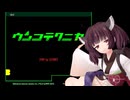 ＼(・ω・＼)うん値！(/・ω・)/ピンチ！【ウンコテクニカ】