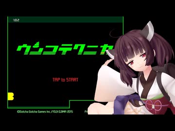 ＼(・ω・＼)うん値！(/・ω・)/ピンチ！【ウンコテクニカ】