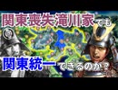 【信長の野望】関東から逃げ帰った滝川家でも関東統一できるのか？ （超級 1582年天王山 滝川家）【新生PK】 #03