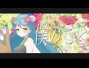 【歌ってみた】僕のこと／水野春