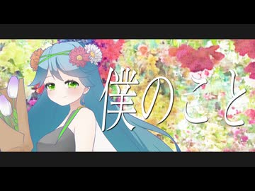 【歌ってみた】僕のこと／水野春