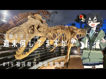 【バイク車載】花隈千冬と週末何してますか？　＃20　福井県立恐竜博物館