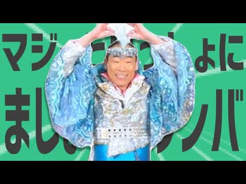 除菌星のマジーといっしょにまじょきんサンバ