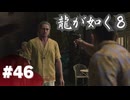 【龍が如く8】#Part46｜ヤギと見届ける男たちの生き様