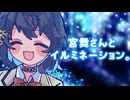 25/12/20 宮舞さんとイルミネーション。【VoicePeak劇場】