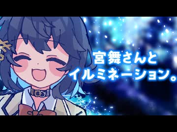 25/12/20 宮舞さんとイルミネーション。【VoicePeak劇場】