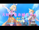 大好きなお姉ちゃん【鏡音リン】ボカロ民族調曲投稿祭2025 参加曲