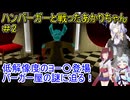 【デスバーガー】ハンバーガーと戦ったあかりちゃん＃２【VOICEROID実況プレイ】