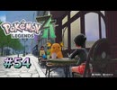 ポケモンレジェンズZAやるぞ #54【Pokémon LEGENDS Z-A】