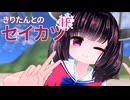 【イメージビデオ】きりたんと南の島　前編【ｺｯｼｮﾘ】
