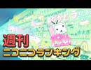 週刊ニコニコランキング #963 -12月第3週-