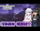 [SYNDUALITY Echo of Ada] 汚染森林 概要紹介 [A.I.VOICE2実況]
