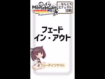 【YMM4ひとくちエフェクト解説】フェードイン・アウト