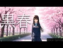 黒春 / 巡音ルカ
