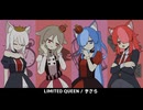 【VOICEVOXハミング】LIMITED QUEEN/きさら【小夜/SAYO 櫻歌ミコ 猫使ビィ 猫使アル】