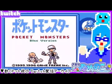 【アーカイブ】平面系実況者のTwitch配信351 2025.12.4【ポケットモンスター青】
