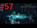 【エルデンリング ナイトレイン DLC】罪人は夜を渡る #57【実況】