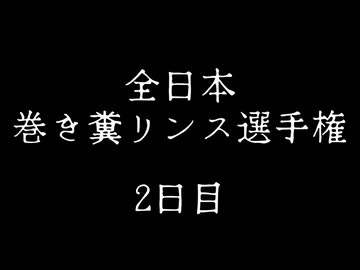 全日本巻き糞リンス選手権 2日目